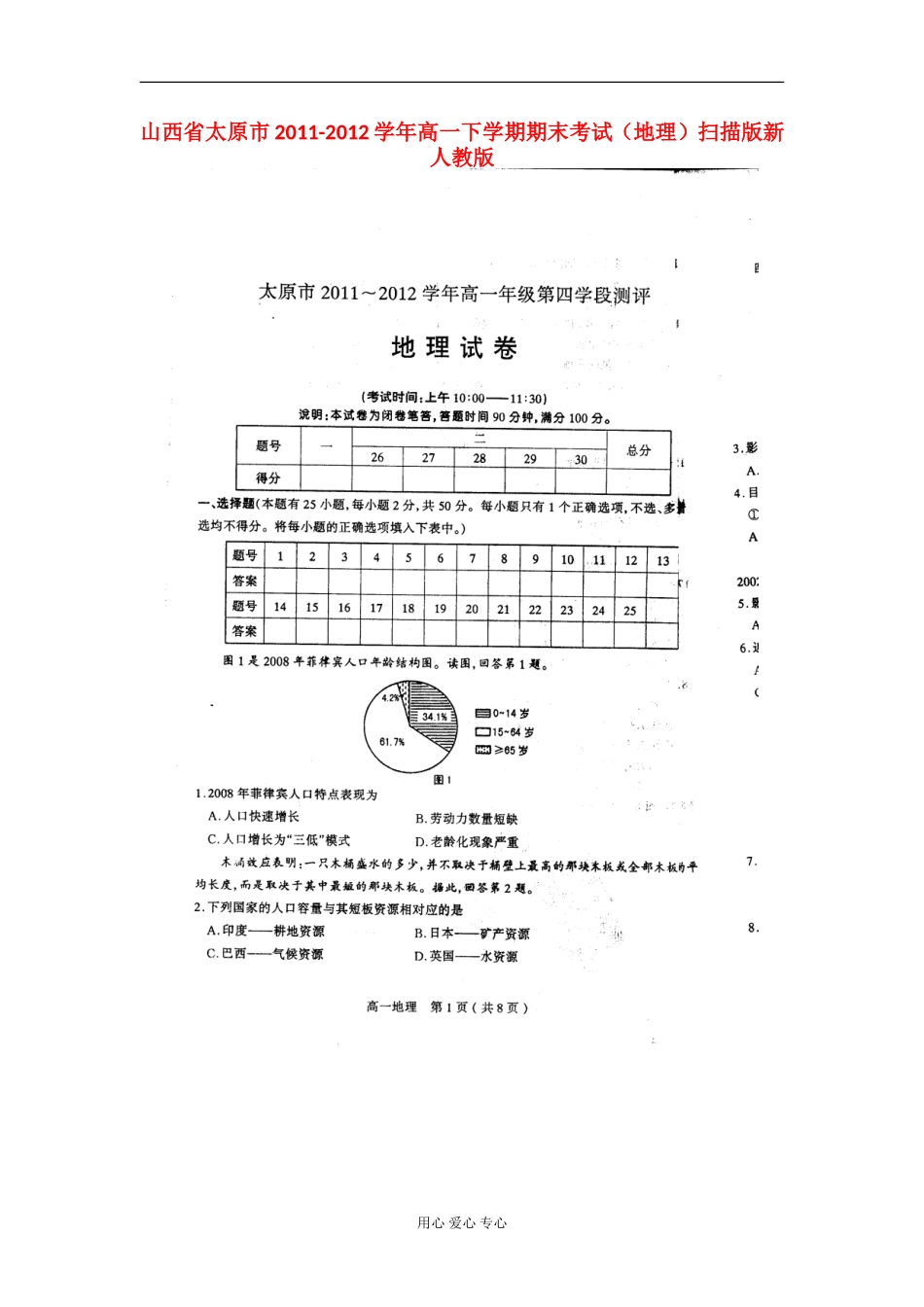 山西省太原市2011-2012学年高一地理下学期期末考试题(扫描版)新人教版_第1页