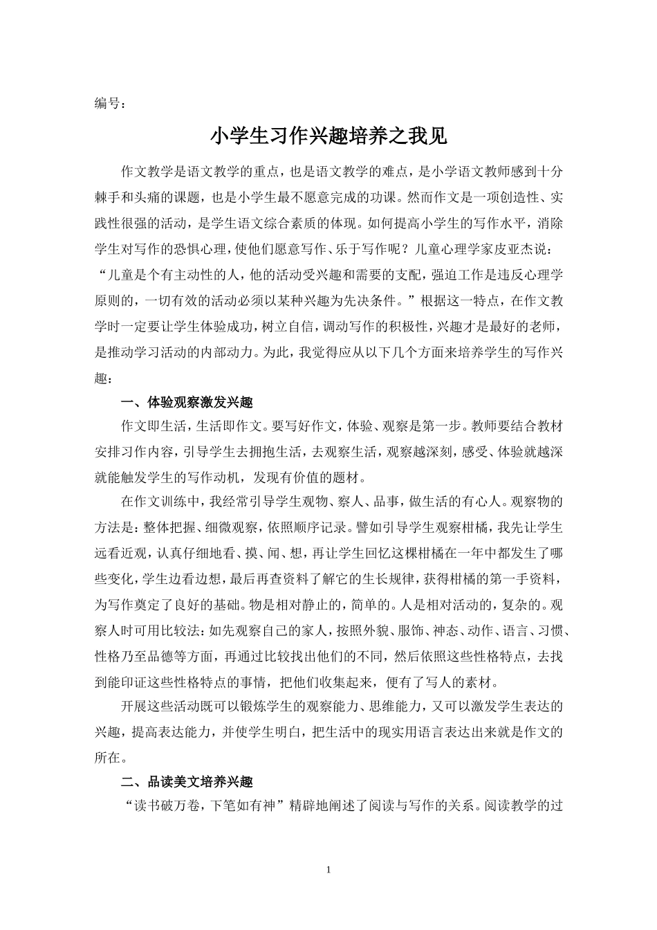 小学生习作兴趣培养之我见_第1页