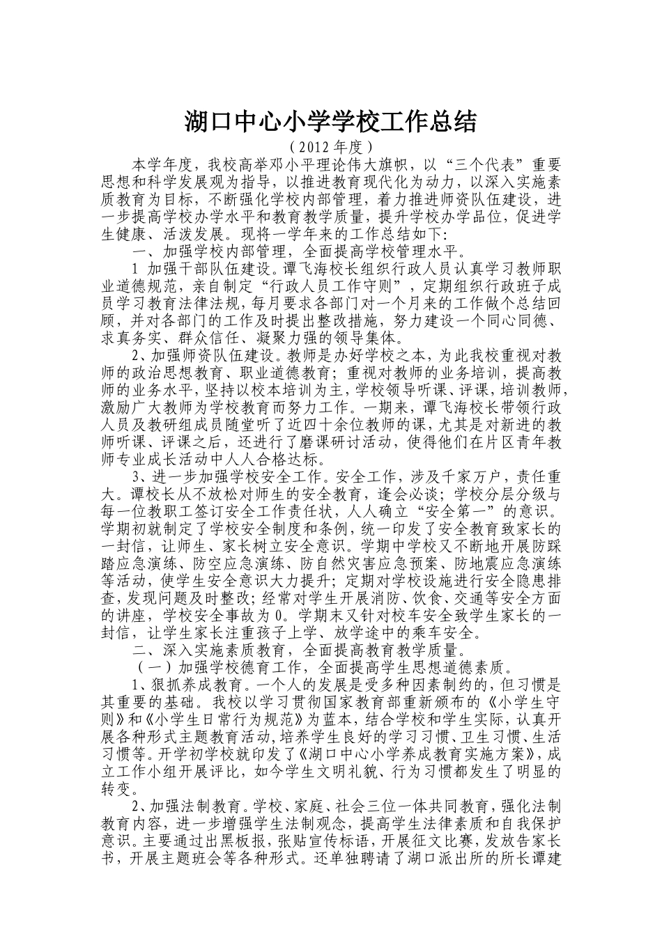 学校工作总结(湖口中心小学)_第1页