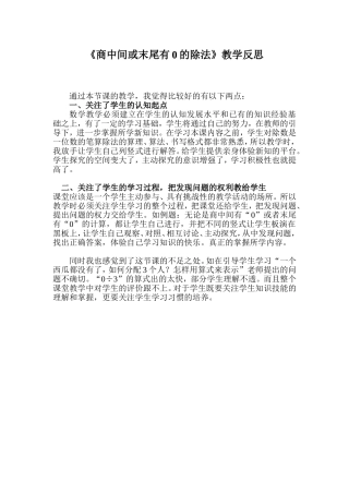 商中间或末尾有0的除法教学反思