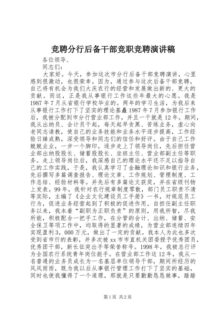 竞聘分行后备干部竞职竞聘演讲稿范文_第1页