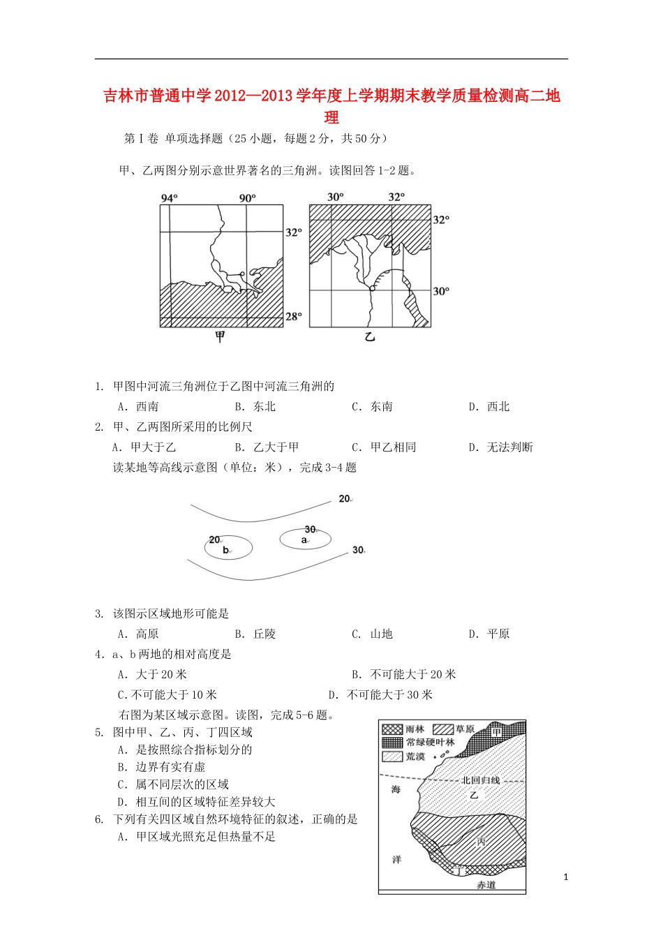 吉林省吉林市2012-2013学年高二地理上学期期末考试_第1页