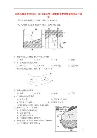 吉林省吉林市2012-2013学年高二地理上学期期末考试
