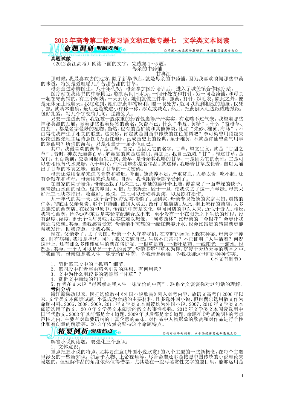 浙江省2013年高考语文第二轮复习-专题七文学类文本阅读_第1页
