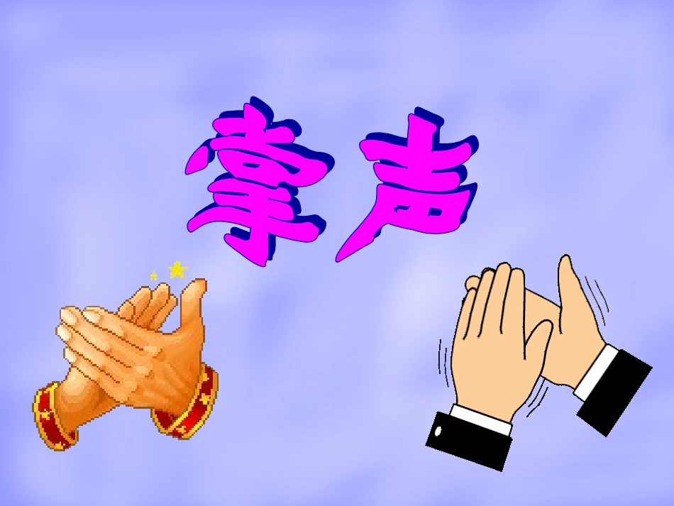 《掌声》教学课件（基础学习）_第2页