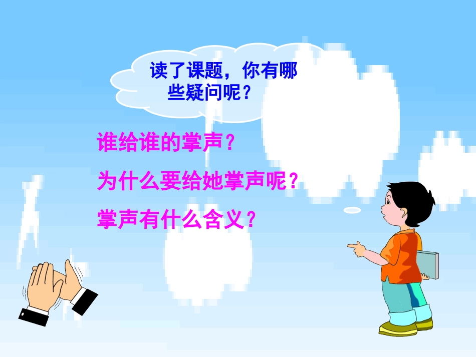 《掌声》教学课件（基础学习）_第3页