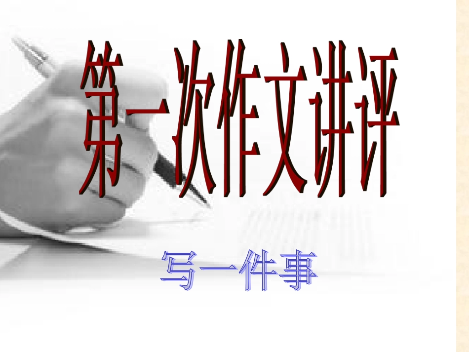 第一次作文讲评2015.9.23_第1页