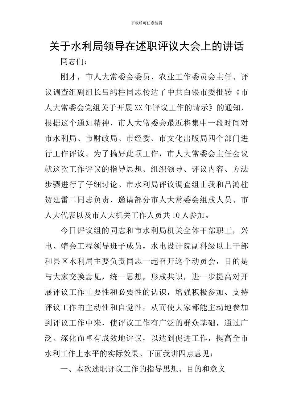 关于水利局领导在述职评议大会上的讲话_第1页