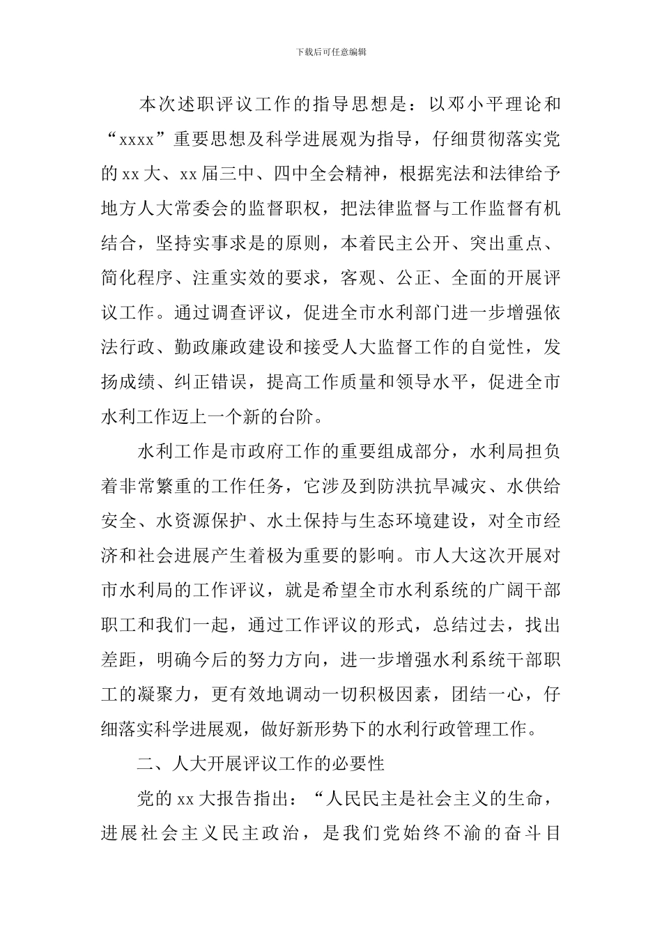 关于水利局领导在述职评议大会上的讲话_第2页