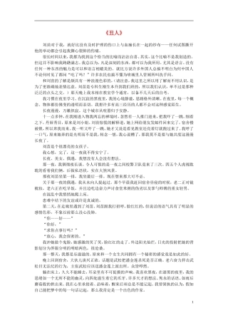 高中语文-课外阅读之网络文学精选-丑人素材