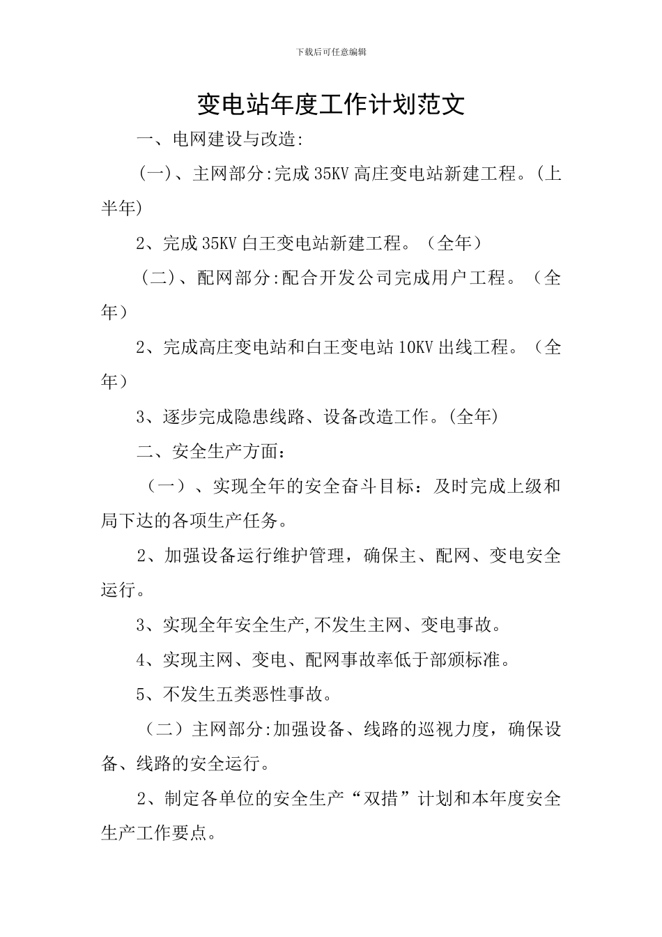 变电站年度工作计划范文_第1页