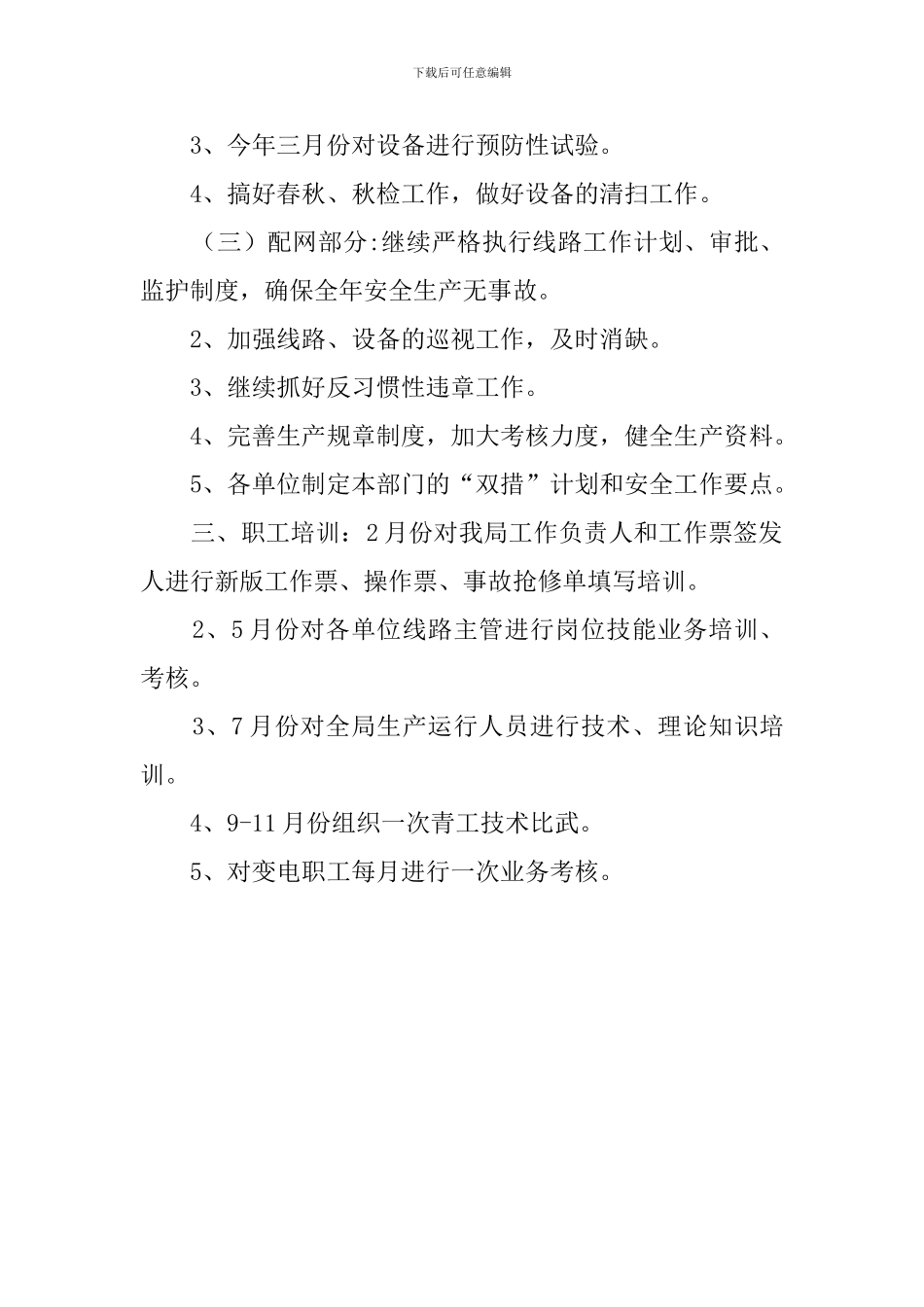 变电站年度工作计划范文_第2页