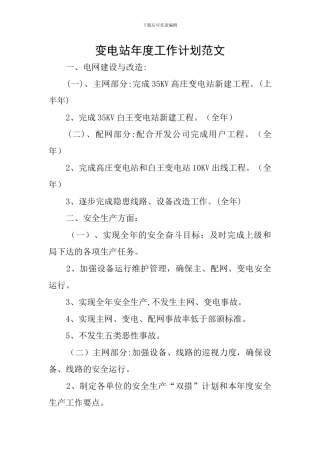 变电站年度工作计划范文