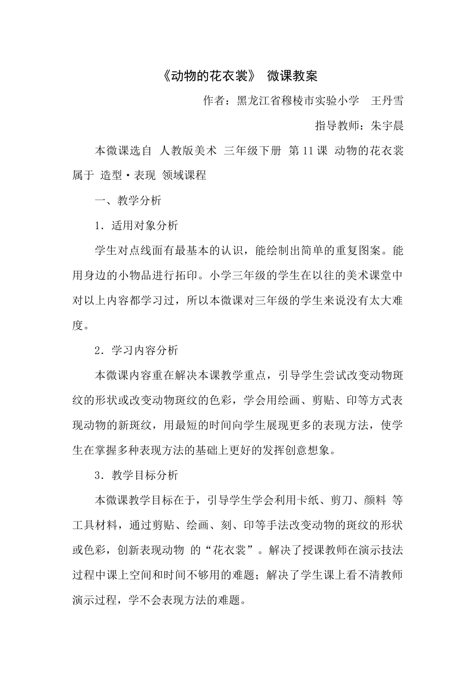小学美术-三年级下-《动物的花衣裳》--王丹雪_第1页