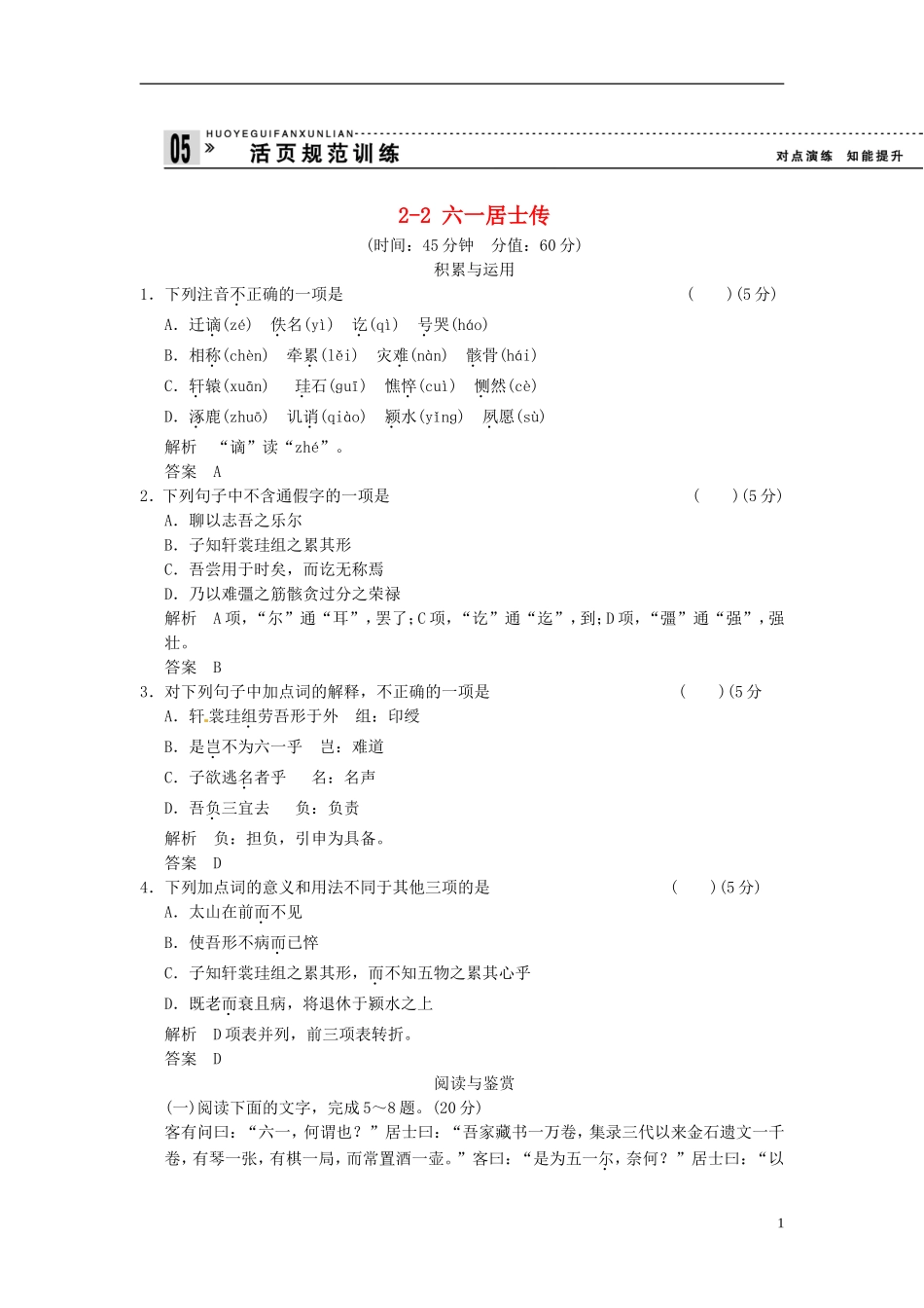 【创新设计】2013-2014学年高中语文-2-2-六一居士传试题--粤教版选修《唐宋散文选读》_第1页