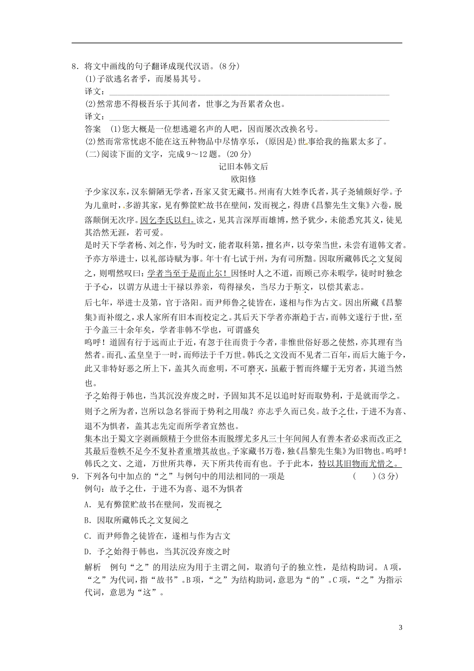 【创新设计】2013-2014学年高中语文-2-2-六一居士传试题--粤教版选修《唐宋散文选读》_第3页