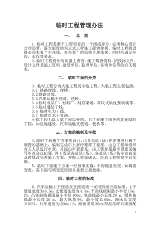 铁路工程临时工程管理办法