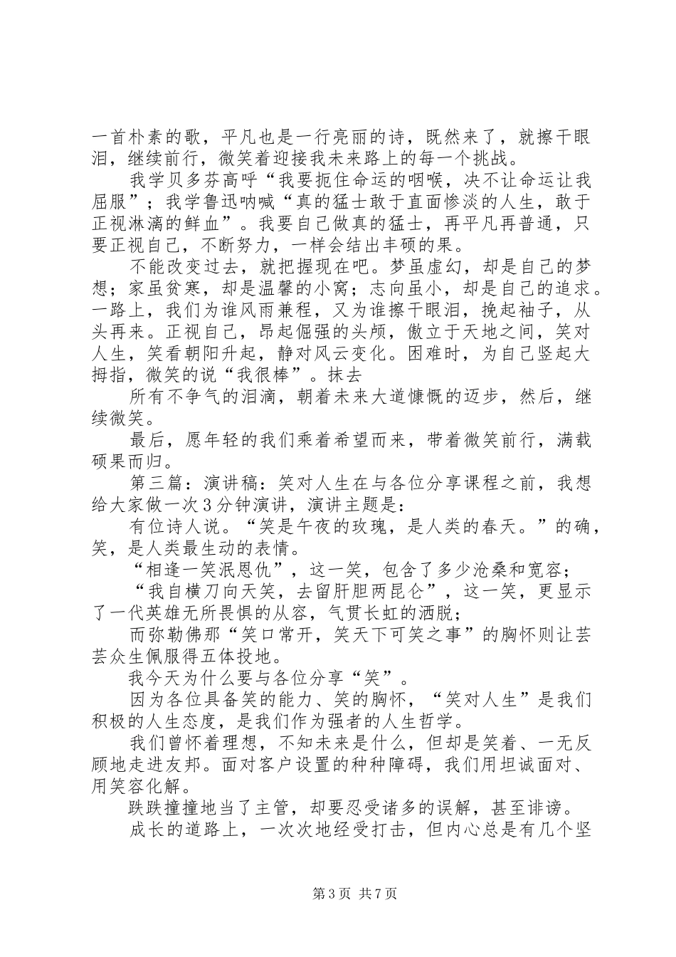 《正视人生笑对人生》演讲稿范文_1_第3页