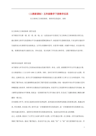 五年级数学下册-长方体和正方体的体积、体积单位的进率、容积教学反思-人教新课标版