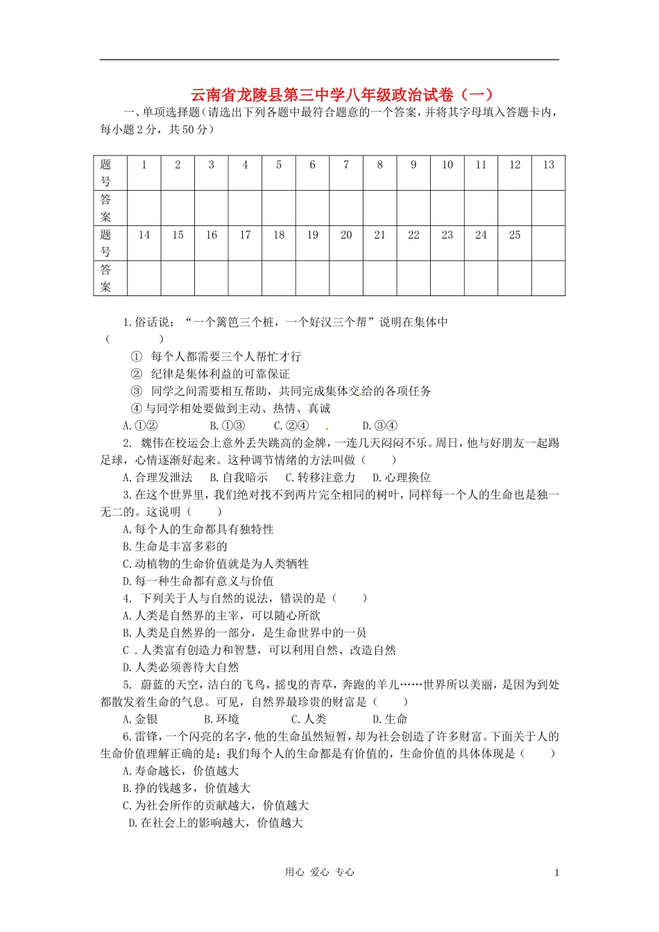 云南省龙陵县第三中学八年级政治试卷(一)(无答案)_第1页