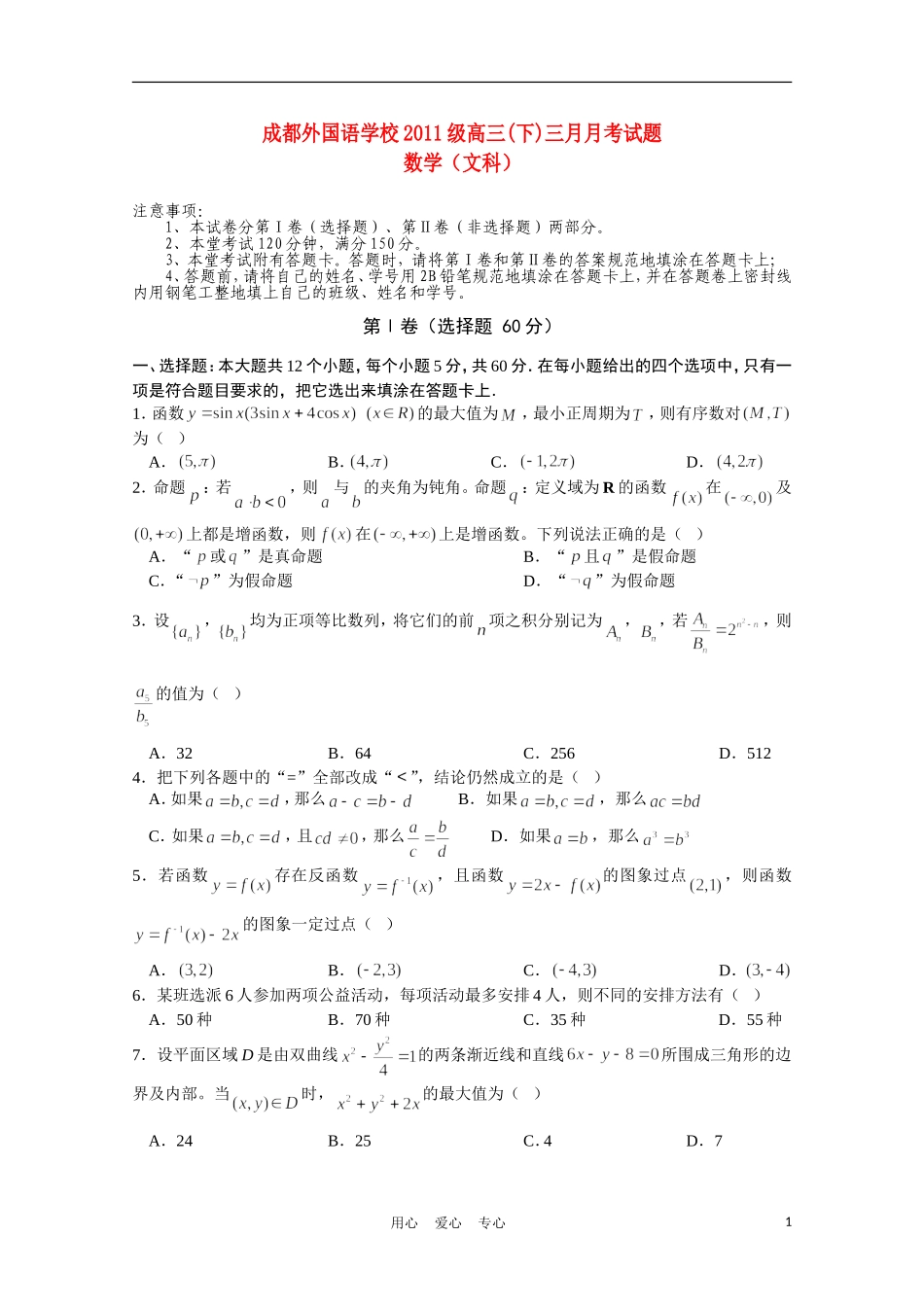 四川省成都外国语学校2011届高三数学3月月考-文_第1页