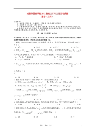 四川省成都外国语学校2011届高三数学3月月考-文