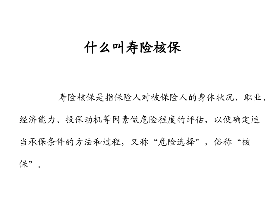 人寿保险公司培训：投保规则及理赔实务(民生)_第1页