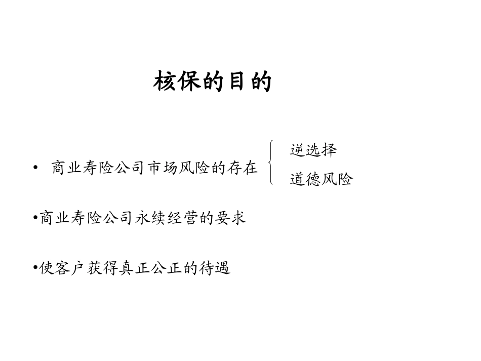 人寿保险公司培训：投保规则及理赔实务(民生)_第2页