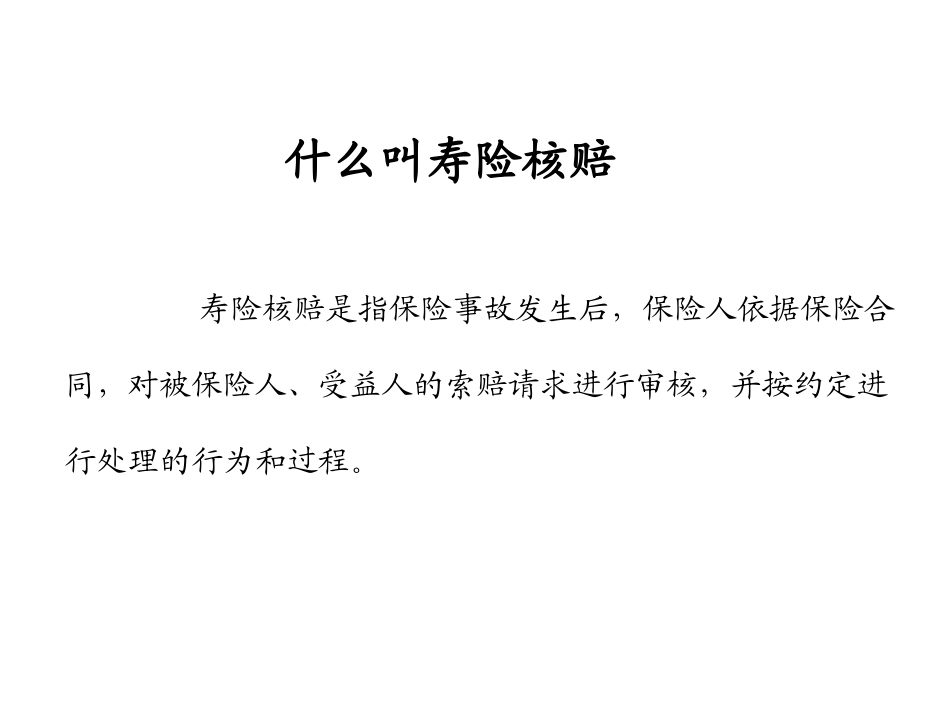 人寿保险公司培训：投保规则及理赔实务(民生)_第3页