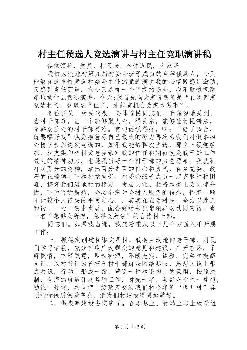 村主任侯选人竞选演讲与村主任竞职演讲_第1页