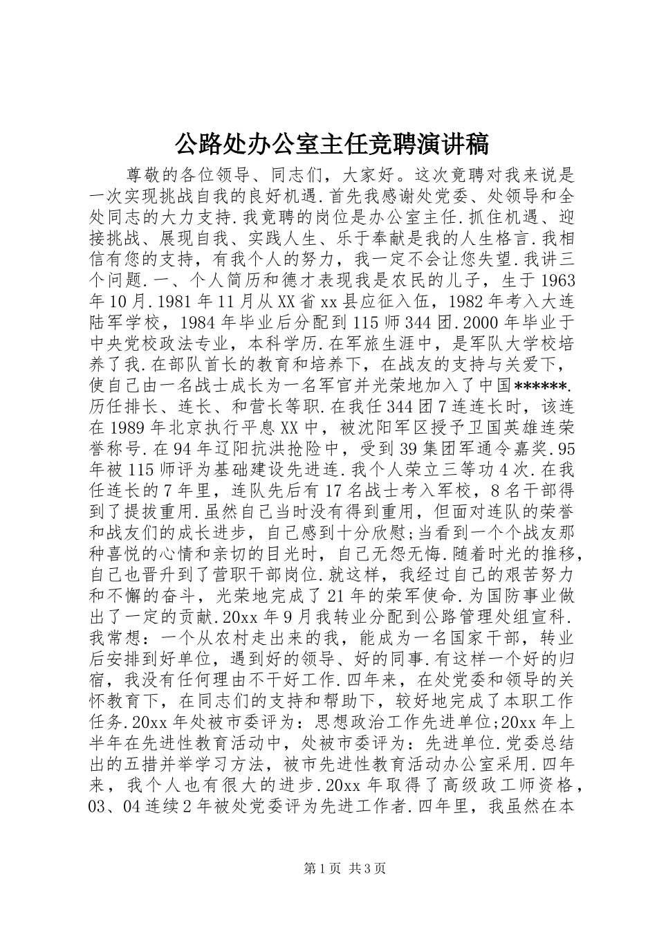 公路处办公室主任竞聘演讲_第1页