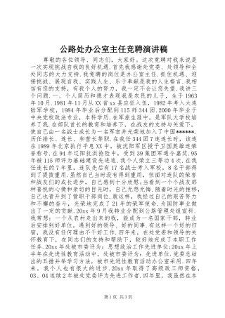 公路处办公室主任竞聘演讲