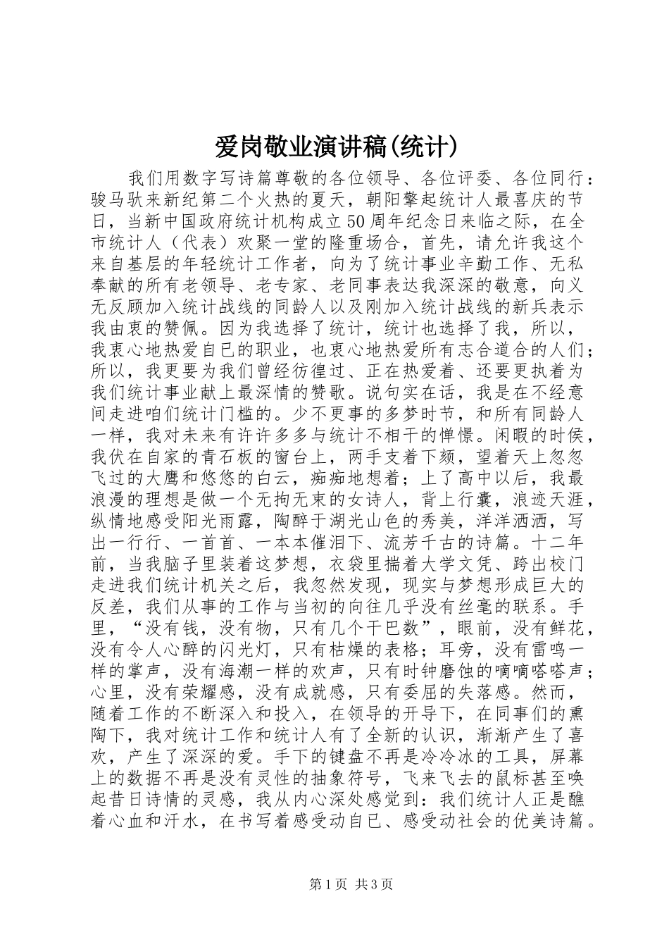 爱岗敬业致辞演讲稿(统计)_第1页