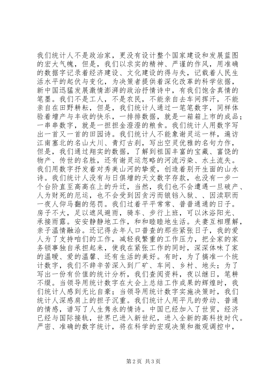 爱岗敬业致辞演讲稿(统计)_第2页