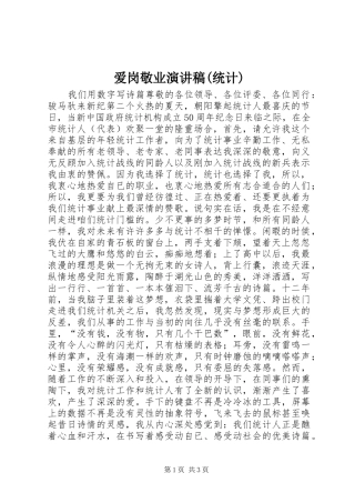 爱岗敬业致辞演讲稿(统计)