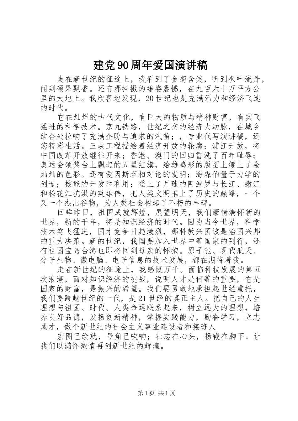 建党90周年爱国演讲_第1页