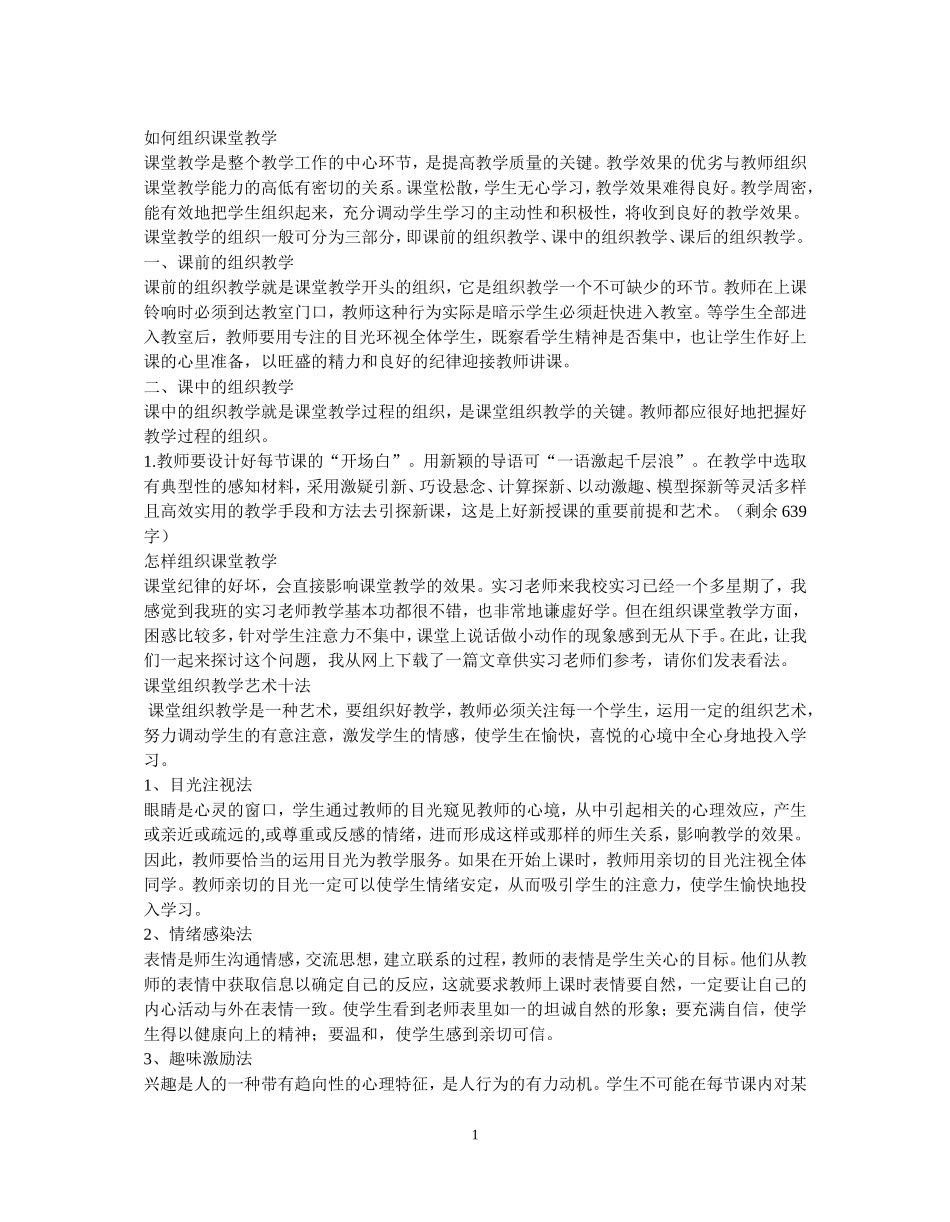 如何组织课堂教学_第1页