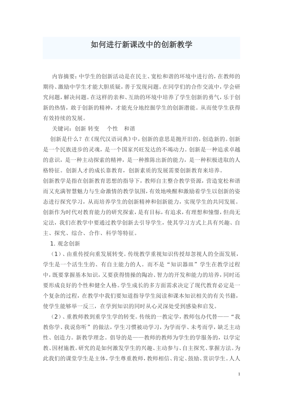 如何进行新课改中的创新教学_第1页