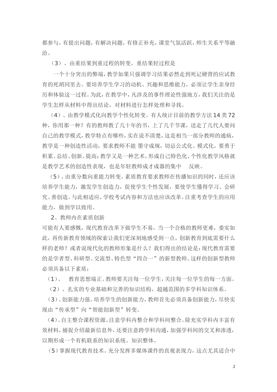 如何进行新课改中的创新教学_第2页