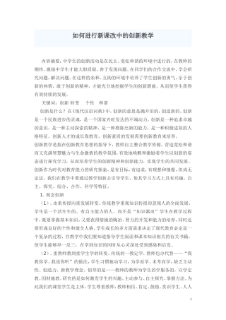 如何进行新课改中的创新教学