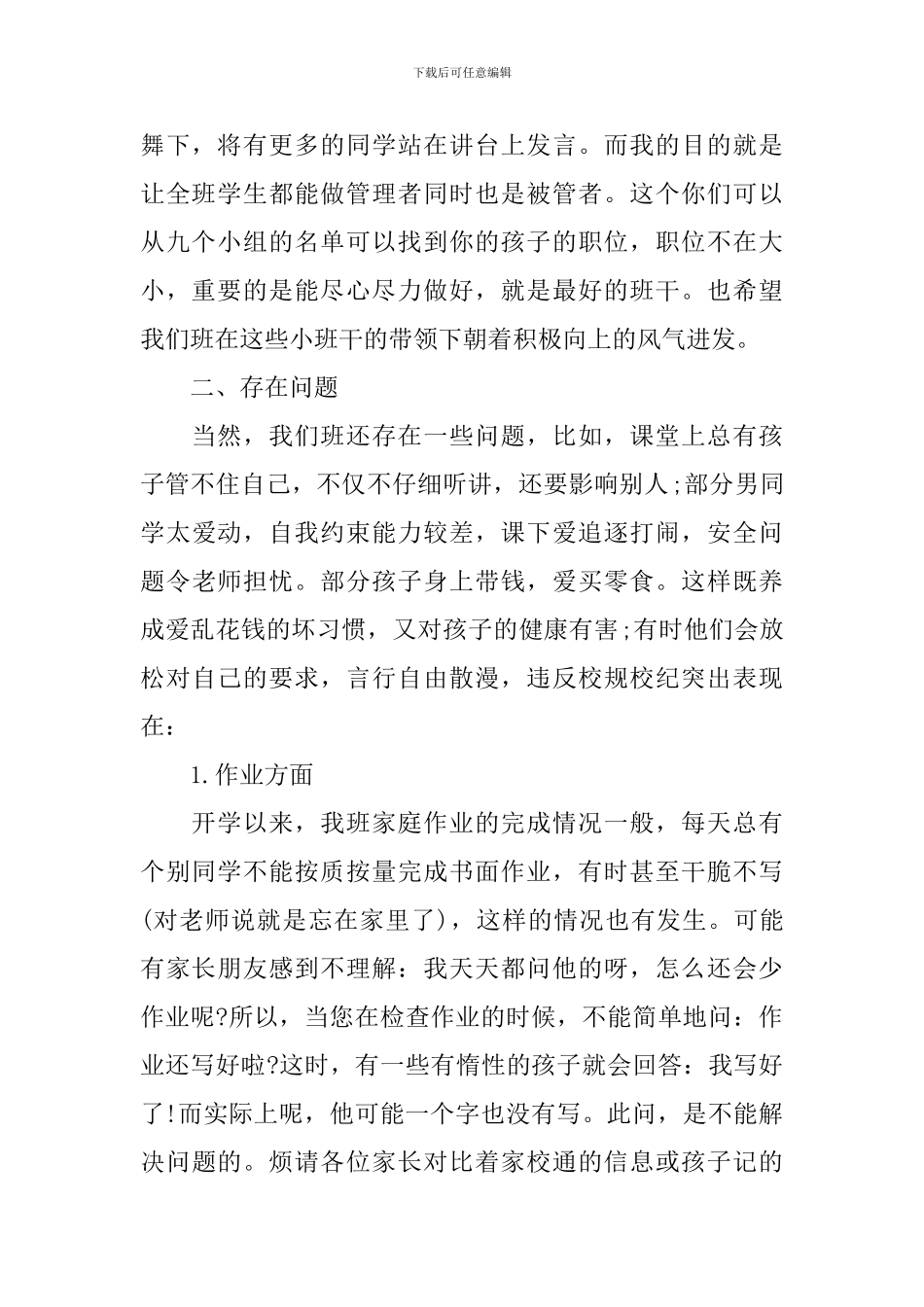 小学四年级期中考试后家长会发言稿_第2页