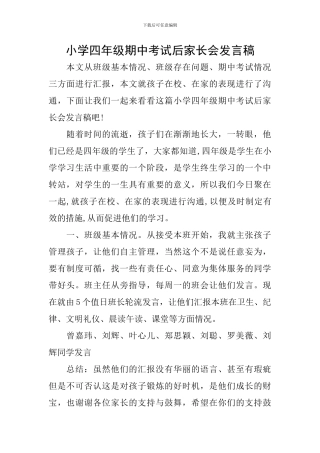 小学四年级期中考试后家长会发言稿