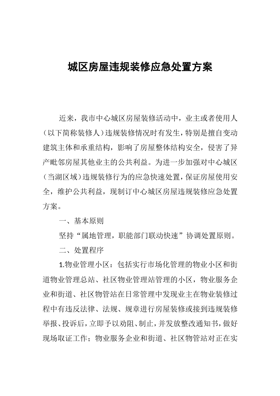 城区房屋违规装修应急处置方案_第1页