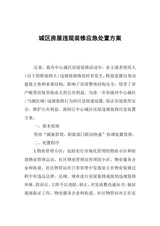 城区房屋违规装修应急处置方案