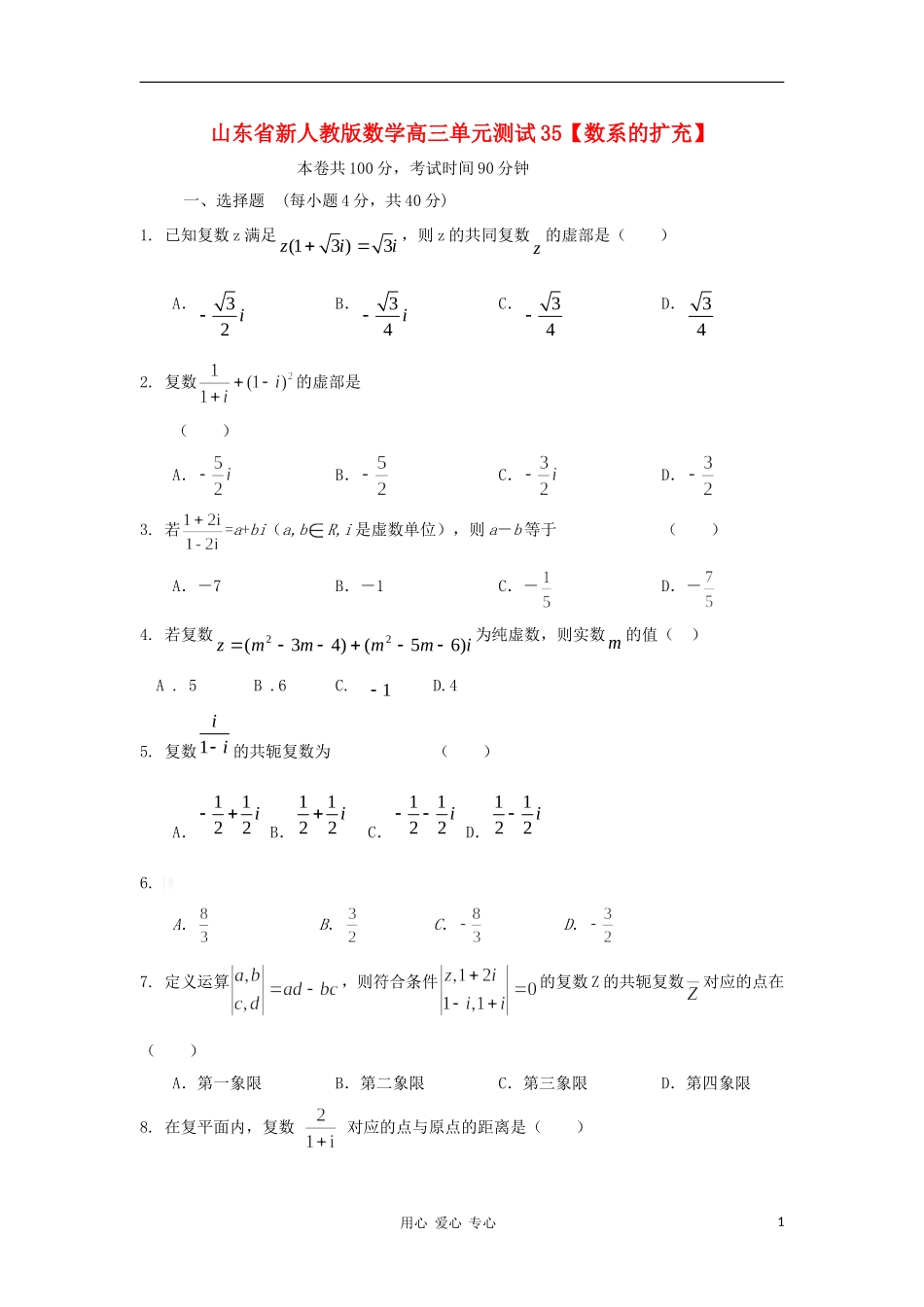 山东省2012届高三数学-35数系的扩充单元测试-新人教A版_第1页