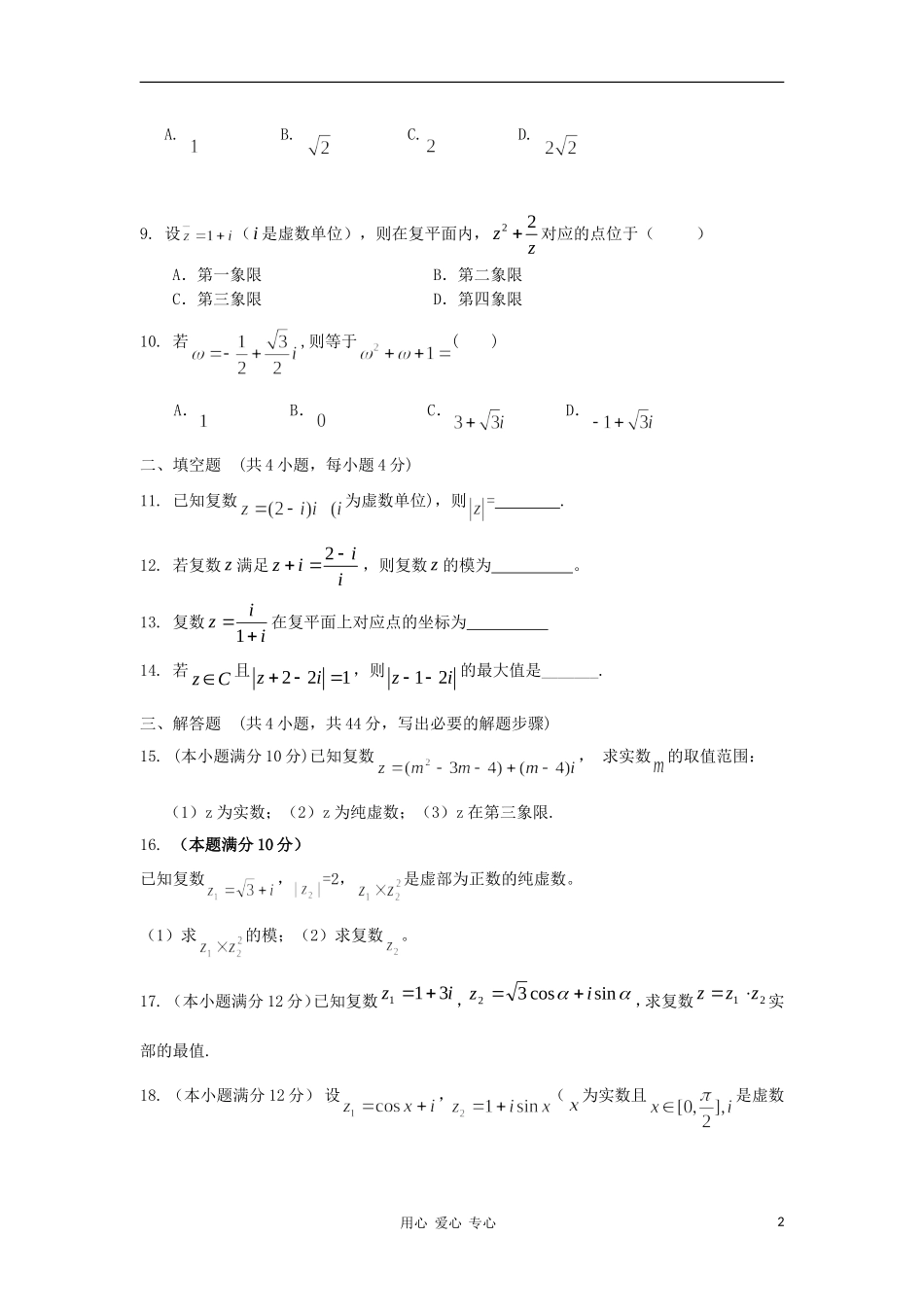 山东省2012届高三数学-35数系的扩充单元测试-新人教A版_第2页
