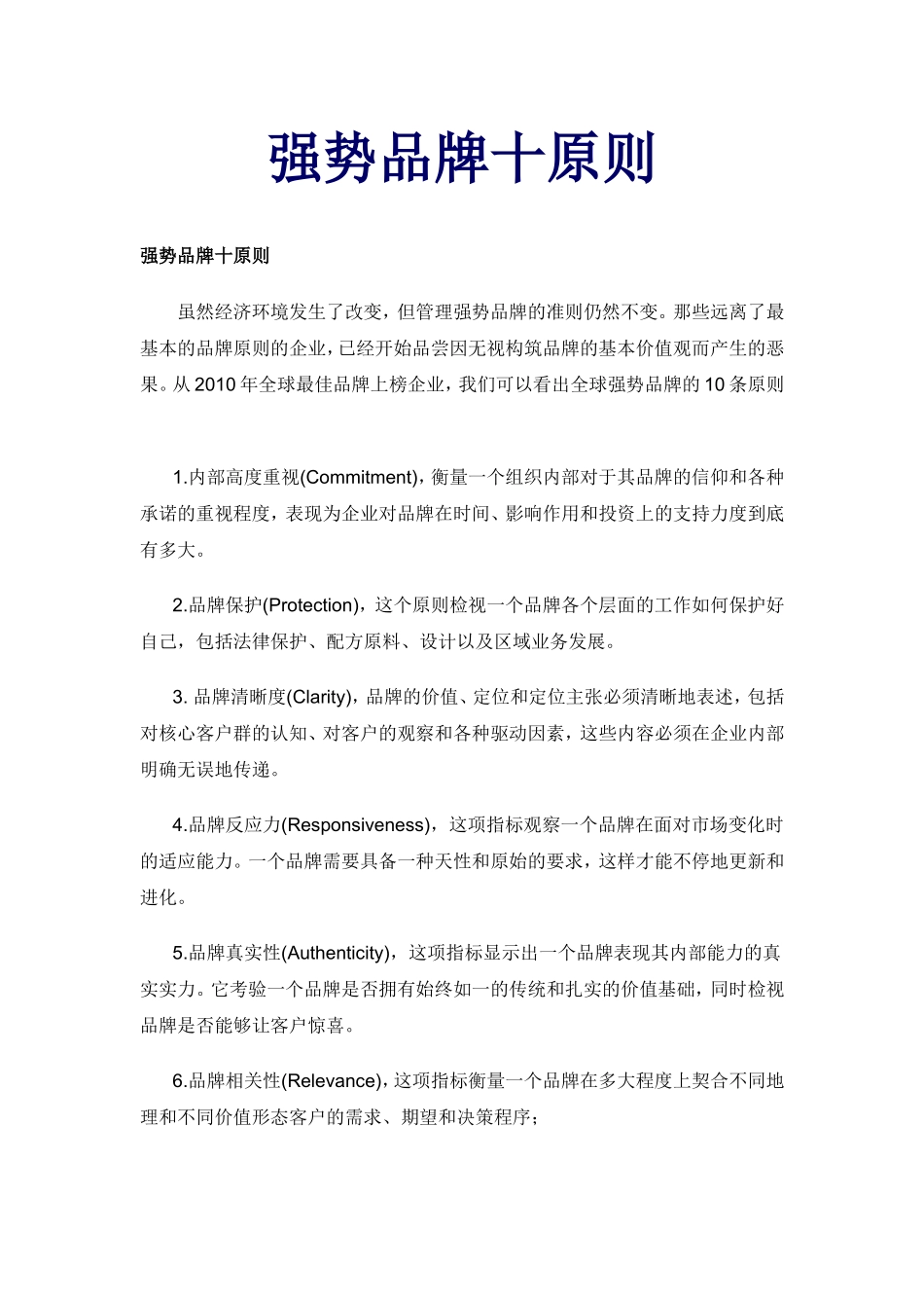 强势品牌十原则_第1页