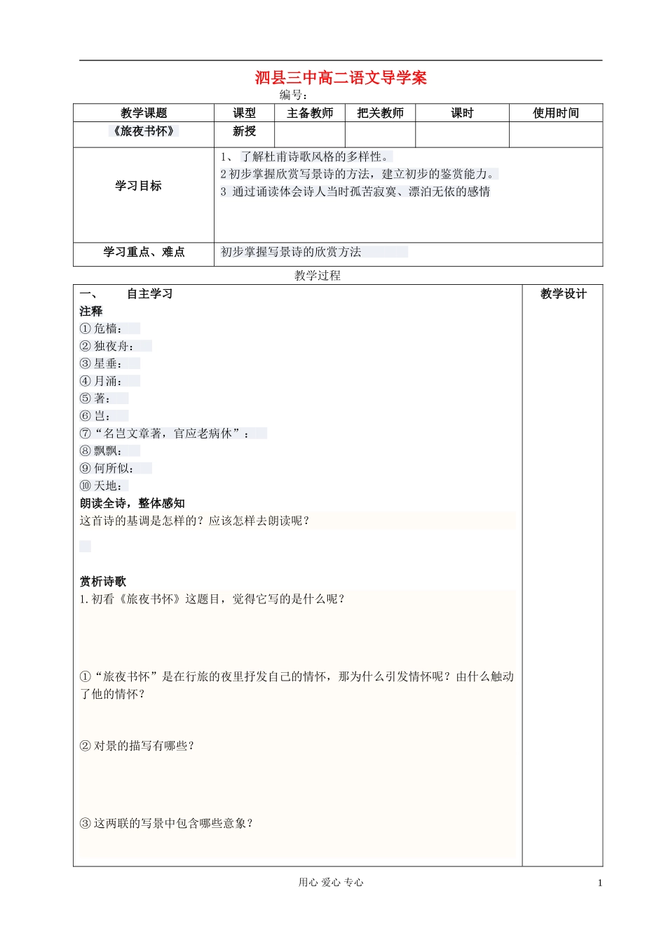 高中语文-旅夜书怀导学案-新人教版选修《古代诗歌与散文欣赏》_第1页