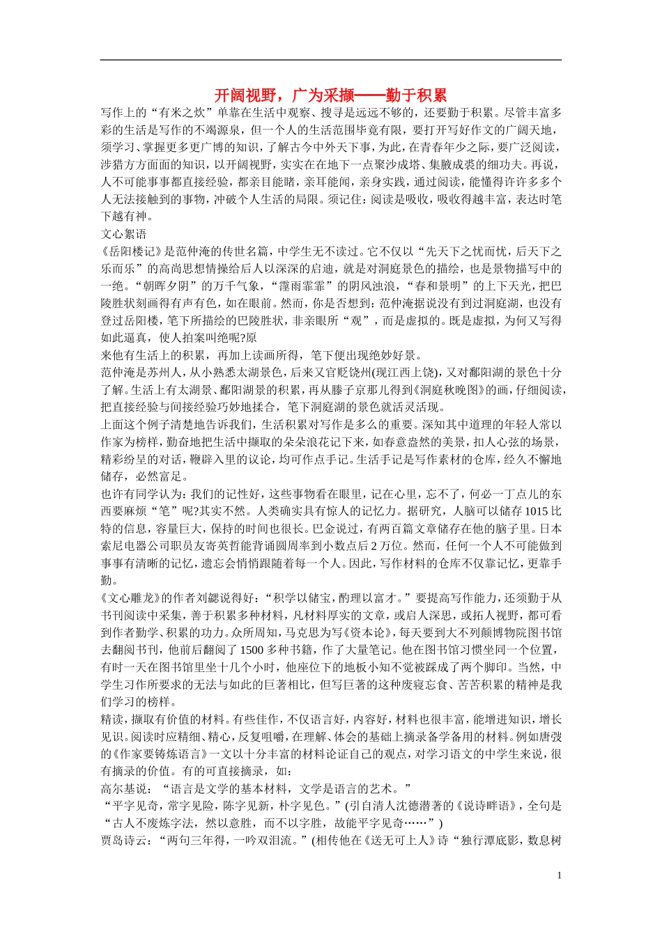 初中语文-开阔视野-广为采撷-勤于积累素材-新人教版_第1页