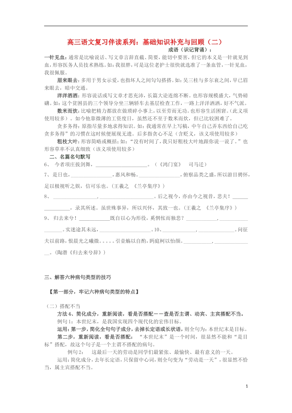 河北省邯郸市临漳县第一中学高三语文-复习伴读系列-基础知识补充与回顾(二)新人教版_第1页